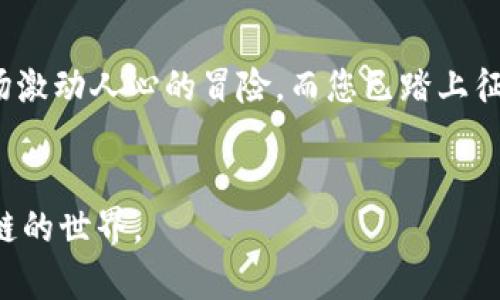 biao ti/biao ti： 如何快速掌握 MetaMask 小狐狸钱包安卓版安装秘笈？biao ti

MetaMask，钱包，安装教程，区块链/guanjianci

一、引言
在当今数字化的时代，区块链技术的迅猛发展使得越来越多的人开始关注加密货币和去中心化金融。作为最受欢迎的以太坊钱包之一，MetaMask（小狐狸钱包）凭借其用户友好的界面和强大的功能，吸引了众多用户的青睐。本篇文章将为您详细讲解如何在安卓设备上安装 MetaMask，并深入探讨其背后的技术原理及应用价值。

二、区块链与钱包的概念
在我们深入安装 MetaMask 之前，有必要先了解一些基础概念。想象一下，您的数字资产如同生活中的一盒巧克力，每一块都有独特的口味和价值。区块链就像是这盒巧克力的包装，它不仅保护着里面的巧克力不被损坏，还能确保您知道每一块巧克力来自哪里。
而钱包则是您用来存放、交易这些数字资产的工具。转移、收款、查看余额，无一不是通过这个钱包实现的。因此，选择一个安全、易用的数字钱包显得至关重要。

三、MetaMask 的优势
MetaMask 之所以备受推崇，主要有以下几点优势：
ul
    li安全性：MetaMask 使用了先进的加密技术，确保用户的私钥不会泄露。/li
    li用户友好：直观的界面使得新手用户也能轻松上手。/li
    li社区支持：作为一个开源项目，MetaMask 拥有一个活跃的社区，为用户提供技术支持与建议。/li
/ul

四、安装 MetaMask 的准备工作
在开始安装之前，请确保您具备以下条件：
ul
    li一部运行安卓系统的手机。/li
    li稳定的网络连接。/li
    li足够的存储空间以下载应用程序。/li
/ul
如果您具备以上条件，那么我们就可以开始安装 MetaMask 了。

五、在安卓设备上安装 MetaMask 的步骤
接下来，我们将详细分步骤进行安装，确保每一个环节您都能顺利完成：

h41. 打开应用商店/h4
首先，打开您安卓手机上的 Google Play 商店。这就像走进一间琳琅满目的商店，不同的应用就如同各式各样的商品等待着您的选择。

h42. 搜索 MetaMask/h4
在搜索框中输入“MetaMask”，点击搜索。您将看到多个结果，如同在海洋中觅寻闪烁的光芒，MetaMask 是您最想要的那一颗星。

h43. 点击安装/h4
找到 MetaMask 后，点击“安装”按钮。安装过程就像是在酝酿一杯特调饮料，随着下载进度的增长，您即将品尝到这份独特的体验。

h44. 打开应用/h4
安装完成后，点击“打开”，这时您会进入到一个崭新的数字世界，仿佛推开了一扇通往未来的门。

h45. 创建或导入钱包/h4
在应用首页，您可以选择创建新钱包或导入已有钱包。如果选择创建新钱包，请您务必妥善保管恢复种子短语，这如同打开百宝箱的钥匙，保护着您数字财富的安全。

六、设置钱包安全性
钱包的安全性至关重要，您应设置强密码并开启二次验证。在数字世界中，安全就像是戴上了一副护目镜，让您的视野更加清晰，保护您的资产不受侵害。

七、常见问题解答
在安装过程中，您可能会遇到一些常见问题。以下是一些常见问题及解决方法：
ul
    li忘记钱包密码：如果您忘记密码，建议使用恢复种子短语重置钱包。/li
    li无法连接网络：请检查您的网络设置，确保手机处于信号良好的环境中。/li
/ul

八、如何使用 MetaMask
安装完成后，您可以使用 MetaMask 进行数字资产的管理与交易。发送、接收以太坊（ETH）或其他代币的过程可以看作是新生活的开始，每一笔交易的背后都有故事在流转。

九、结语
MetaMask 的安装过程其实并不复杂，只需耐心遵循上述步骤，您就能成功在安卓设备上安装并使用这个强大的数字钱包。未来的金融世界如同一场激动人心的冒险，而您已踏上征途。无论是投资，交易，还是更广泛的去中心化应用，都在等待着您去探索。
愿您在这段旅程中收获满满的财富与经验，仿佛生活中的每一块巧克力都是一份新的惊喜！

通过以上大纲与内容，我们希望能够为用户提供一个全面而深入的 MetaMask 小狐狸钱包安卓版安装教程，帮助他们更好地融入数字货币与区块链的世界。