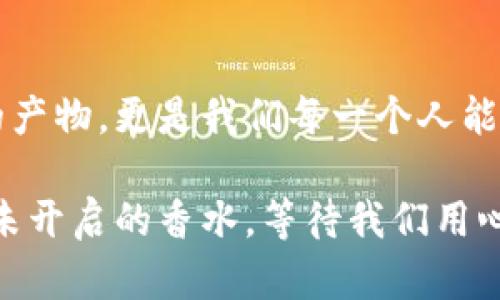 币响区块链：未来金融的普通人通道？

区块链, 币响, 数字货币, 新金融/guanjianci

一、引言：进入区块链的世界
在这个高速发展的数字时代，区块链技术如同一场革命，它不仅改变了传统的金融系统，更为普通人提供了新的可能性。币响区块链，作为其中的重要参与者，究竟提供了怎样的机遇和挑战？在这篇文章中，我们将深入探讨币响区块链的核心理念，潜在应用，及其对每一个普通人的影响。

二、什么是币响区块链？
币响区块链是一个基于区块链技术的平台，旨在打破传统金融体系的束缚，把数字货币的使用和交易变得更加便捷和安全。它就像一条蜿蜒的小溪，流经现代社会的各个角落，让每一个人都能触摸到数字经济的脉搏。

三、币响区块链的核心特点
币响区块链所推广的核心功能，不仅是简单的交易工具，而是一个包罗万象的生态系统。下面我们从几个方面来详细分析：

h41. 去中心化/h4
传统金融往往依赖银行作为中介，而币响区块链则通过去中心化的方式，让每个人都可以直接参与交易。想象一下，一场没有裁判的足球赛，所有参与者都可以自由地传球和射门，这就是去中心化带来的自由和灵活。

h42. 高度安全性/h4
区块链技术的加密特性就像一把锁，只有持有钥匙的人才能打开，确保交易的安全性与完整性。这为每一个使用者提供了保护，免受黑客攻击与财务欺诈的风险。

h43. 透明性与可追溯性/h4
币响区块链通过将所有交易数据记录在链上，形成不可篡改的历史，就如同一个公开的账本，让每一笔交易都可追溯，确保公平与透明。

四、币响区块链的应用场景
币响区块链不仅限于数字货币交易，其实际应用场景广泛，涵盖金融、供应链管理、游戏等多个领域：

h41. 数字资产交易/h4
数字货币的交易是币响区块链最基本的功能。这就像是每个人都可以是自己的银行，无需通过中介，直接在平台上进行资产的买卖。

h42. 供应链管理/h4
通过区块链技术，可以实时追踪商品的来源和流通路径，确保每一件产品都可以追溯。这就如同一场精心编排的舞蹈，每一步都清晰可见，保证了供应链的透明与高效。

h43. 数字版权保护/h4
在数字内容领域，区块链技术能够有效地保护创作者的版权。这就像给每一位艺术家的作品加上了不可篡改的身份证，让他们的创作得到应有的尊重与收益。

五、币响区块链对普通人的影响
随着币响区块链的普及，越来越多的普通人开始接触并参与到数字经济中。无论是投资数字货币，还是利用区块链技术进行创业，生活的各个方面都在发生改变：

h41. 经济参与感增强/h4
每个人都可以成为投资者和创造者，打破了传统社会对财富的封锁。这种参与感，就像是一场由众人共同演绎的交响乐，每一个音符都在为美好的未来增添色彩。

h42. 财务自由的新选择/h4
区块链技术为个人理财提供了新的选择，让资金的流动更加灵活无阻，仿佛打开了一扇通往自由的窗户，照亮了追求富足生活的道路。

h43. 社区合作的机会/h4
基于区块链的去中心化特性，很多项目开始强调社区合作，让每个人都有机会参与到治理与决策中，这种体验既新鲜又充满可能性，就像是一场需要每个参与者共同努力的长跑比赛。

六、币响区块链的未来展望
币响区块链不仅是当下的趋势，更可能是未来社会的基础设施。随着技术不断成熟，其应用范围将更加广泛，每个普通人都可能在其中找到自己的位置。未来的可能性，如同浩瀚星空，令人向往而又充满未知。

七、结语：拥抱变化，迈向未来
币响区块链展开了一幅美丽的画卷，让每个普通人都能在其中看到希望与未来。通过理解、应用与创新，区块链将不仅仅是科技的产物，更是我们每一个人能够掌控的生活方式。

未来已来，关键在于我们如何把握。在这个数字化的浪潮中，选择参与或是观望，终将会影响到每个人的生活与未来。生活像一瓶未开启的香水，等待我们用心去品味和体验。币响区块链，将是这场盛宴中的一部分，邀请每一个人一同参与。