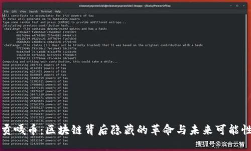 贡嘎币：区块链背后隐藏的革命与未来可能性