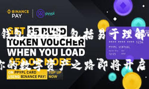 下面是关于如何绑定MetaMask钱包的内容，包括易于理解的、关键词、内容大纲和主体内容。

如何轻松绑定MetaMask钱包？你的数字资产之路即将开启！