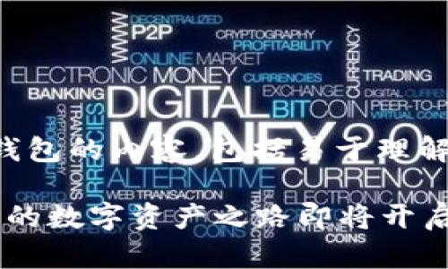 下面是关于如何绑定MetaMask钱包的内容，包括易于理解的、关键词、内容大纲和主体内容。

如何轻松绑定MetaMask钱包？你的数字资产之路即将开启！