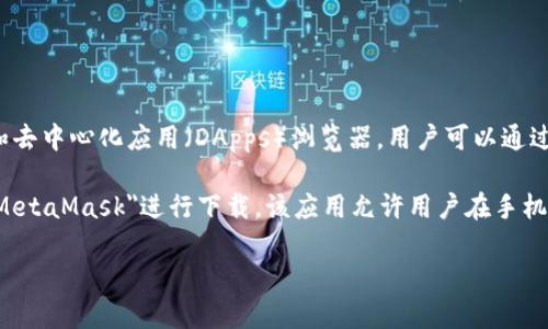 是的，MetaMask确实有移动应用程序。MetaMask是一个以太坊区块链的数字钱包和去中心化应用（DApps）浏览器，用户可以通过它管理自己的以太币（ETH）和ERC-20代币，同时参与DeFi及NFT等各种区块链项目。

MetaMask的移动应用可在iOS和Android平台上下载，用户可以在应用商店中搜索