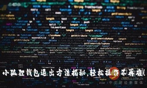 小狐狸钱包退出方法揭秘，轻松操作不再难！