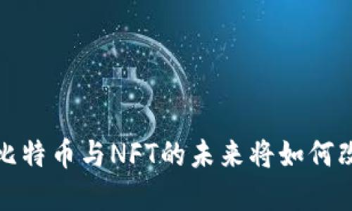 区块链的秘密：比特币与NFT的未来将如何改变我们的生活？