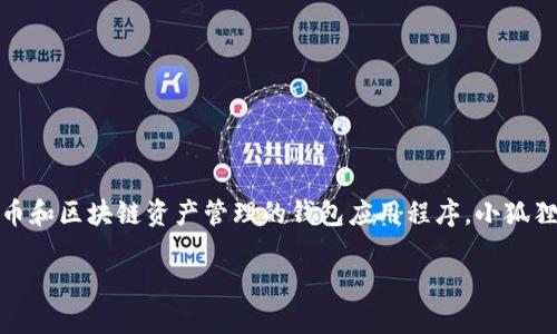 “小狐狸钱包”在英语中被称为“Little Fox Wallet”。它是一款主要用于加密货币和区块链资产管理的钱包应用程序。小狐狸钱包支持多种数字货币的存储和交易，使用户能够方便地管理他们的加密资产。

如果您需要更详细的信息或描述，请告诉我！
