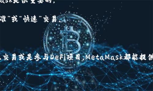看起来您提到的是“MetaMask”。MetaMask 是一种流行的数字货币钱包和浏览器扩展，它允许用户与以太坊及其区块链上的各种去中心化应用进行交互。以下是关于如何使用 MetaMask 的介绍。

### MetaMask使用指南

#### 1. 下载和安装MetaMask
在使用MetaMask之前，您需要下载并安装相应的扩展程序或移动应用。

1. **访问官网**：打开浏览器，访问 [MetaMask官网](https://metamask.io/)。
2. **选择平台**：您可以选择在Chrome、Firefox等浏览器中安装扩展程序，也可以在移动设备上下载应用。
3. **安装扩展**：根据浏览器提示安装MetaMask扩展。
4. **创建钱包**：安装完成后，打开MetaMask，按照教程创建一个新钱包。

#### 2. 创建和安全管理钱包
在创建钱包时，MetaMask会生成一个助记词（Seed Phrase），用于恢复您的钱包。请妥善保管，切勿共享。

1. **记录助记词**：将助记词写下来，并存储在安全的地方。
2. **设置密码**：设置一个强密码，以提高钱包的安全性。
3. **安全措施**：确保使用防病毒软件，并定期更新您的设备，以防范网络攻击。

#### 3. 向MetaMask钱包中添加资金
一旦您的钱包创建并安全设置好，您可以为其充值。

1. **购买以太坊（ETH）**：您可以通过银行转账或信用卡购买ETH，许多交易所都支持此功能。
2. **转账已有加密货币**：您可以从其他加密货币钱包或交易所向MetaMask地址转账ETH或其他代币。

#### 4. 使用MetaMask与DApp交互
MetaMask与各种去中心化应用（DApp）兼容，如去中心化交易所、NFT市场等。

1. **连接DApp**：打开DApp网站，通常会有“连接钱包”的选项，点击后选择MetaMask。
2. **确认连接**：在MetaMask中，您会看到连接请求，确认后即可使用该DApp。

#### 5. 发送和接收加密货币
MetaMask使发送和接收加密货币非常简单。

1. **发送资产**：在MetaMask界面，选择“发送”，输入接收方的地址和数量，确认交易。
2. **接受资产**：将您的钱包地址分享给他人，他们可以通过此地址向您发送加密货币。

#### 6. 了解Gas费用
在以太坊网络中，进行交易需要支付Gas费用，了解这些费用对于理智使用MetaMask是很重要的。

1. **Gas费用的计算**：交易费用取决于网络的拥堵情况，您可以选择“慢速”、“标准”或“快速”交易。
2. **设置自定义费用**：您还可以手动设置交易的Gas费用以成本。

### 小结
MetaMask是一款强大的工具，尤其是在加密货币和区块链领域。无论您是想投资、交易或是参与DeFi项目，MetaMask都能提供良好的支持。请确保注重安全管理，妥善保管您的助记词和密码，以保护您的资产。

如果您有任何特定的问题或者想了解更多MetaMask的高级特性，请随时告知！