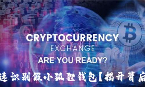   
如何快速识别假小狐狸钱包？揭开背后的秘密