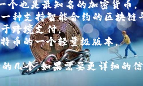 区块链开发的代表性币种有几个知名的代表，通常它们的名字都是以某个特定字母开头的。以下是一些以字母开头的知名区块链币种：

- 比特币（Bitcoin，简写BTC）：以字母“B”开头，是第一个也是最知名的加密货币。
- Ethereum（以太坊，简写ETH）：以字母“E”开头，是一种支持智能合约的区块链平台。
- Ripple（瑞波币，简写XRP）：以字母“R”开头，主要用于跨境支付。
- Litecoin（莱特币，简写LTC）：以字母“L”开头，是比特币的一个轻量级版本。

其他的币种也有不同的字母开头，但这些都是最核心的几个。如果需要更详细的信息或者其他具体币种的介绍，请告诉我！