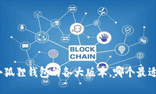 探索小狐狸钱包的各大版本，哪个最适合你？