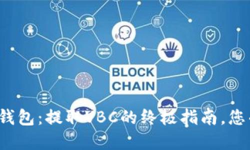 解锁小狐狸钱包：提取VBC的终极指南，您准备好了吗？