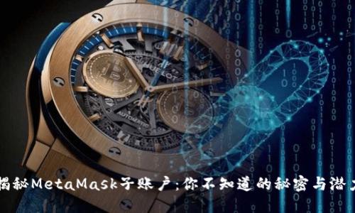 揭秘MetaMask子账户：你不知道的秘密与潜力