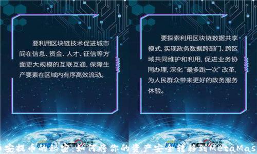 币安提币的秘密:如何将你的资产安全转移到MetaMask?