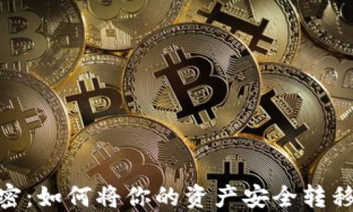 
币安提币的秘密：如何将你的资产安全转移到MetaMask？