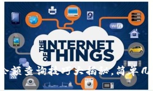 小狐狸钱包余额查询技巧大揭秘，简单几步轻松搞定！