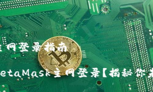 # MetaMask主网登录指南

如何快速拉起MetaMask主网登录？揭秘你未曾知道的秘密！