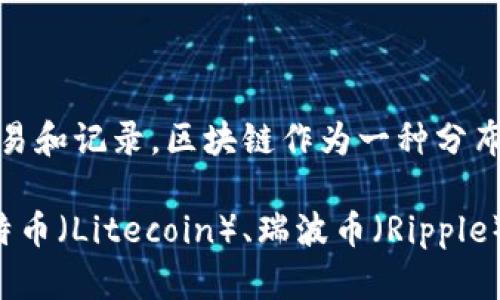 是的，比特币（Bitcoin）属于区块链币。比特币是基于区块链技术创建的第一种数字货币，它通过去中心化的网络进行交易和记录。区块链作为一种分布式账本技术，能够确保交易的安全性和透明性。每一笔比特币交易都记录在区块链上，形成了一个不可篡改的交易历史。

除了比特币，区块链技术还催生了许多其他数字货币（通常被称为“山寨币”或“Altcoin”），例如以太坊（Ethereum）、莱特币（Litecoin）、瑞波币（Ripple）等。因此，所有使用区块链技术进行交易的数字货币都可以被称为区块链币。