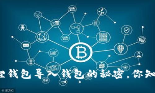 小狐狸钱包导入钱包的秘密，你知道吗？