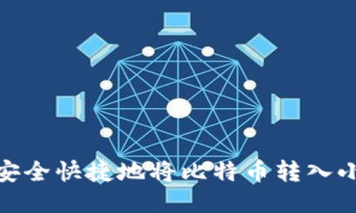 揭秘：如何安全快捷地将比特币转入小狐狸钱包？