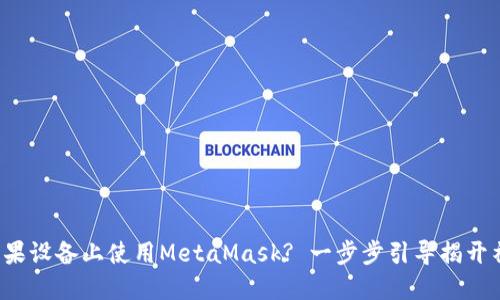 如何在苹果设备上使用MetaMask? 一步步引导揭开神秘面纱！