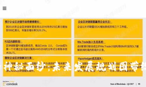 揭开云区块链的神秘面纱：未来发展规划图带给我们哪些启示？