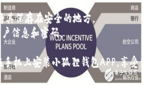 手机装小狐狸钱包APP的步骤非常简单，只需几个分钟即可完成。下面是详细的步骤说明：

### 如何在手机上安装小狐狸钱包APP

#### 第一步：确认手机系统
在安装小狐狸钱包APP之前，请确认您的手机操作系统。小狐狸钱包支持 Android 和 iOS 系统。

#### 第二步：访问应用商店
- **Android用户**：打开 Google Play 商店。
- **iOS用户**：打开 App Store。

#### 第三步：搜索小狐狸钱包
在搜索栏中输入“小狐狸钱包”，点击搜索按钮。

#### 第四步：下载并安装
在搜索结果中找到小狐狸钱包，点击“下载”或“获取”按钮。等待应用下载并自动安装。

#### 第五步：打开应用
下载完成后，点击“打开”按钮，或者在手机主屏幕找到小狐狸钱包图标，点击进入。

#### 第六步：创建账户
首次使用小狐狸钱包时，您需要注册并创建一个账户。根据提示填写相关信息。

#### 第七步：设置密码
选择一个强密码以保护您的账户安全，注意密码的复杂性。

#### 第八步：完成设置
根据应用提供的指导，完成钱包的其它设置，如备份助记词等。

#### 第九步：开始使用
现在您已经成功安装并设置了小狐狸钱包APP，可以开始使用它进行加密货币管理和交易。

### 常见问题解答
1. **小狐狸钱包支持哪些数字货币？**
2. **如何找回忘记的密码？**
3. **如何保证钱包的安全？**

### 小贴士
- 请务必记下您的助记词，并将其保存在安全的地方。
- 不要随意向他人透露您的账户信息和密码。

通过以上步骤，您可以轻松地在手机上安装小狐狸钱包APP，享受便捷的数字资产管理体验。