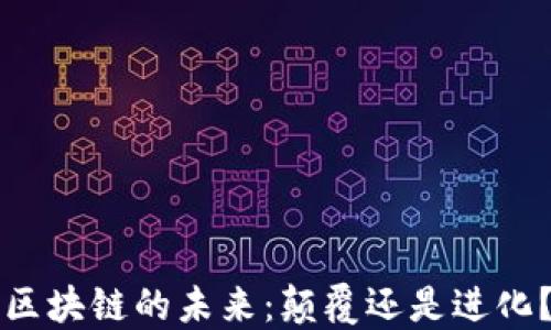 
区块链的未来：颠覆还是进化？