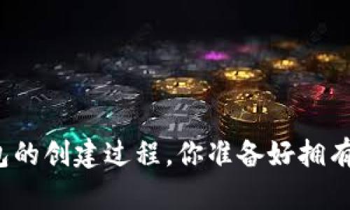 揭秘中本聪小狐狸钱包的创建过程，你准备好拥有自己的数字财富了吗？