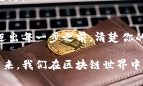   为何你的MetaMask地址数目如此重要？ / 

 guanjianci MetaMask, 加密钱包, 地址数量, 区块链 /guanjianci 

导言：数字时代的护照
在这个飞速发展的数字时代，似乎每个人都在寻找一把通往自由与财富的钥匙。MetaMask，这个加密货币钱包，正是那把钥匙的一部分。想象一下，MetaMask就像一张保护你的数字财富的护照，而每一个地址就好比一个保险箱，里面藏着你诸多梦想与可能。究竟你有多少个这样的地址？这些地址的数量又能为你带来怎样的机会与挑战？

一、什么是MetaMask地址？
简而言之，MetaMask地址是你在以太坊区块链上交易的身份证。每个地址都有其独特性，正如每个人都有独特的指纹。通过这个地址，你可以接收和发送加密货币，参与去中心化金融（DeFi）以及与各种去中心化应用（dApps）互动。

二、MetaMask地址为何如此重要？
1. **身份的象征**  
   生活中，我们用身份证、护照等证明自己的身份，MetaMask地址则是你在数字世界中立足的象征。在这个虚拟空间里，地址并不仅仅是一串字符，它承载着你的资产和交易历史。
2. **安全性与隐私保护**  
   每个地址都是加密后生成的，相对安全，但这并不意味着它绝对安全。你需要明白，地址的数量与安全隐私有着千丝万缕的联系。

三、MetaMask地址的特点
1. **唯一性**  
   每个地址是唯一的，类似于一张指纹。在区块链的世界里，地址重复会引发混乱，安全性和透明度会受到威胁。
2. **可变性**  
   你可以根据需要生成多个MetaMask地址，正如人生中你可能会改变身份或使用不同的护照。

四、地址数与交易的关系
1. **分散风险**  
   拥有多个地址可以帮助你更好地分散风险，就像控制投资组合的多样性一样。不同地址之间的资产分布，可以有效降低因安全问题带来的资本损失。
2. **交易便利性**  
   有时候，根据不同的交易需求，我们需要快速方便地切换。多个地址将使你在不同交易时更加灵活，仿佛我们在驾驭不同的交通工具，舒适自在。

五、如何管理多个MetaMask地址
1. **合理规划**  
   类似于制定投资计划，决定你的每个地址的用途和功能，才能更高效地运用这些“保险箱”。
2. **使用标签与分类**  
   将不同地址归类，给每个地址设定对应的标签，就如同你在生活中给每个房间赋予特定的功能，方便管理与使用。

六、未来趋势：MetaMask地址的演变
随着区块链技术的发展，MetaMask地址的应用场景将愈发丰富。未来，你可能会看到基于身份的地址，或是组合性地址的出现，为我们的数字生活注入更多色彩。

结语：掌握数字财富的钥匙
无论你是新手还是老玩家，了解MetaMask的地址数量至关重要。它不仅代表着你的身份，更是你在数字世界中探索与创造的基础。就如来一场奇妙的冒险，迈出每一步之前，清楚你的方向和目的地，才能确保你的旅程更加顺畅而富有成效。

整体上，MetaMask的地址数量并不仅仅是一个简单的数字，它蕴含了诸多深入的意义和潜在的影响。正如人生中的每一个选择，都能引导我们走向不同的未来，我们在区块链世界中的每一个地址，都是通往更大可能的跳板。