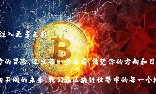   为何你的MetaMask地址数目如此重要？ / 

 guanjianci MetaMask, 加密钱包, 地址数量, 区块链 /guanjianci 

导言：数字时代的护照
在这个飞速发展的数字时代，似乎每个人都在寻找一把通往自由与财富的钥匙。MetaMask，这个加密货币钱包，正是那把钥匙的一部分。想象一下，MetaMask就像一张保护你的数字财富的护照，而每一个地址就好比一个保险箱，里面藏着你诸多梦想与可能。究竟你有多少个这样的地址？这些地址的数量又能为你带来怎样的机会与挑战？

一、什么是MetaMask地址？
简而言之，MetaMask地址是你在以太坊区块链上交易的身份证。每个地址都有其独特性，正如每个人都有独特的指纹。通过这个地址，你可以接收和发送加密货币，参与去中心化金融（DeFi）以及与各种去中心化应用（dApps）互动。

二、MetaMask地址为何如此重要？
1. **身份的象征**  
   生活中，我们用身份证、护照等证明自己的身份，MetaMask地址则是你在数字世界中立足的象征。在这个虚拟空间里，地址并不仅仅是一串字符，它承载着你的资产和交易历史。
2. **安全性与隐私保护**  
   每个地址都是加密后生成的，相对安全，但这并不意味着它绝对安全。你需要明白，地址的数量与安全隐私有着千丝万缕的联系。

三、MetaMask地址的特点
1. **唯一性**  
   每个地址是唯一的，类似于一张指纹。在区块链的世界里，地址重复会引发混乱，安全性和透明度会受到威胁。
2. **可变性**  
   你可以根据需要生成多个MetaMask地址，正如人生中你可能会改变身份或使用不同的护照。

四、地址数与交易的关系
1. **分散风险**  
   拥有多个地址可以帮助你更好地分散风险，就像控制投资组合的多样性一样。不同地址之间的资产分布，可以有效降低因安全问题带来的资本损失。
2. **交易便利性**  
   有时候，根据不同的交易需求，我们需要快速方便地切换。多个地址将使你在不同交易时更加灵活，仿佛我们在驾驭不同的交通工具，舒适自在。

五、如何管理多个MetaMask地址
1. **合理规划**  
   类似于制定投资计划，决定你的每个地址的用途和功能，才能更高效地运用这些“保险箱”。
2. **使用标签与分类**  
   将不同地址归类，给每个地址设定对应的标签，就如同你在生活中给每个房间赋予特定的功能，方便管理与使用。

六、未来趋势：MetaMask地址的演变
随着区块链技术的发展，MetaMask地址的应用场景将愈发丰富。未来，你可能会看到基于身份的地址，或是组合性地址的出现，为我们的数字生活注入更多色彩。

结语：掌握数字财富的钥匙
无论你是新手还是老玩家，了解MetaMask的地址数量至关重要。它不仅代表着你的身份，更是你在数字世界中探索与创造的基础。就如来一场奇妙的冒险，迈出每一步之前，清楚你的方向和目的地，才能确保你的旅程更加顺畅而富有成效。

整体上，MetaMask的地址数量并不仅仅是一个简单的数字，它蕴含了诸多深入的意义和潜在的影响。正如人生中的每一个选择，都能引导我们走向不同的未来，我们在区块链世界中的每一个地址，都是通往更大可能的跳板。