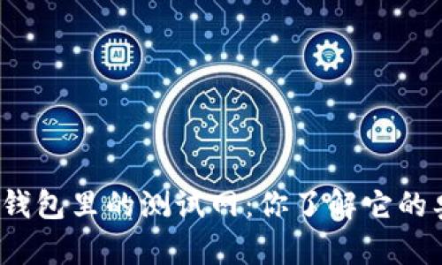 小狐狸钱包里的测试网：你了解它的奥秘吗？