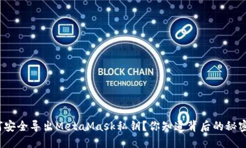 如何安全导出MetaMask私钥？你知道背后的秘密吗？