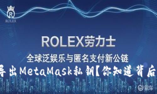 如何安全导出MetaMask私钥？你知道背后的秘密吗？