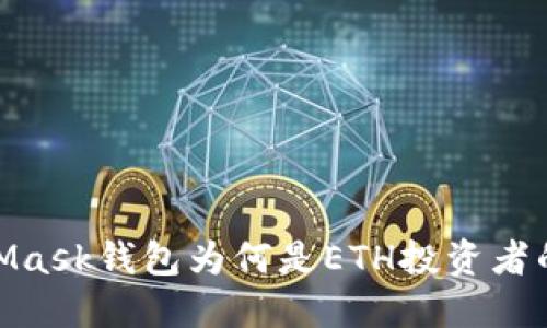 揭秘：MetaMask钱包为何是ETH投资者的最佳选择？