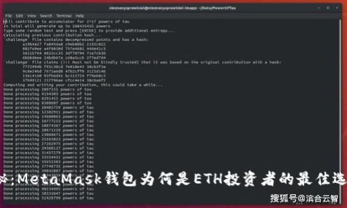 揭秘：MetaMask钱包为何是ETH投资者的最佳选择？