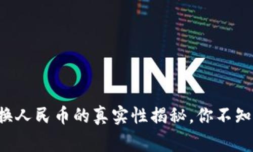 小狐狸钱包兑换人民币的真实性揭秘，你不知道的背后故事！