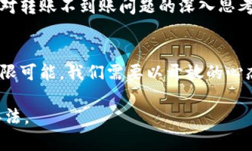   小狐狸钱包转账不到账？揭秘背后的真相与解决办法！ / 

 guanjianci 小狐狸钱包, 转账, 不到账, 解决办法 /guanjianci 

引言：数字钱包与我们的生活
在这个数字化迅速发展的时代，数字钱包已经成为我们日常生活中必不可少的一部分。就像生活中的一盒巧克力，总会给我们带来惊喜与新的体验。然而，有时这个“巧克力盒”却可能因为一些意外的原因，导致我们无法顺利享用里面的“甜蜜”——例如，小狐狸钱包转账不到账的问题。本文将揭示这一问题背后的真相，并提供有效的解决办法。

小狐狸钱包的基本功能
小狐狸钱包，作为一款加密货币钱包，具备多种令人满意的功能。简单来说，它犹如数字资产的守护者，让用户能够轻松管理和转账自己的加密货币。通过小狐狸钱包，用户可以随时随地进行资产管理，就像拥有了一把随身携带的“财富钥匙”。

转账过程中的常见问题
尽管小狐狸钱包为用户带来便利，但在转账的过程中，仍可能遇到一些问题。比如，转账不到账的问题就像是一场突如其来的暴风雨，让原本平静的航行变得波涛汹涌。那么，为什么会出现转账不到账的情况呢？

技术问题：区块链的不可预测性
区块链技术是小狐狸钱包运作的核心。转账实际上是通过区块链网络进行的数据验证与记录。然而，有时候，网络拥堵、矿工费用设置过低或者交易被踩线，都会造成转账延迟。这就如同快递在运输途中遇到了堵车，导致包裹迟迟无法送达。

账户问题：地址输入的错误
很多用户会因为输入错误的转账地址而导致转账不到账。这就如同在找人时，错把地址写成另一条街道，尽管出发的心情是满满的，但结果却可能迷失在城市的某个角落。在转账过程中，一定要仔细核对地址，以免造成财产的损失。

安全问题：被黑客攻击的风险
在数字时代，安全风险无处不在。如果你的小狐狸钱包遭遇黑客攻击，转账可能会被截获，甚至账户可能会被盗。这种情况就像是让小狐狸钱包置身于一场危险的战斗中，必须时刻保持警惕，保护好自己的“财富堡垒”。

解决办法：如何有效避免转账不到账问题
面对转账不到账的问题，我们并不是无从着手。有效的解决办法可以帮助用户更好地管理他们的小狐狸钱包。

一、确认网络状态
首先，用户需要确认自己的互联网连接是否稳定。就像一条河流，只有水流畅通，才能顺利通行。遇到转账延迟时，可以尝试重新连接网络或更换网络环境。

二、核对转账地址
转账时，务必仔细核对收款地址。可以采用复制粘贴的方式，在小狐狸钱包中输入收款地址。如同为朋友准备礼物时，确保能准确到达目的地，避免因为地址错误而造成的麻烦。

三、提高交易费用
如果是因为网络拥堵导致的转账延迟，用户可以考虑提高交易费用。尽管这可能意味着需要付出更多的代价，但在某些紧急情况下，优先级高的交易更容易被确认，就像是一张快速通道票，让你在繁忙的轨道中迅速前行。

四、保护账户安全
定期更换密码，使用双重身份验证等安全措施能够有效保护你的账户不被黑客攻击。就像为你的家安装安全门锁，确保只有你能进入自己的财富空间。

总结：未雨绸缪，避免未来隐患
在使用小狐狸钱包的过程中，用户应当多了解和掌握相关知识，尽量避免因忽视小细节而造成的资金损失。就像生活中的每一份选择，都需要仔细斟酌。透过对转账不到账问题的深入思考与研究，用户可以从容地应对所有可能的挑战。在这条数字资产管理的道路上，我们都能更加从容，更加自信。

结语：以开放的心态迎接未来
在数字货币的海洋中，或许会有波涛汹涌，但只要我们时刻保持警惕，了解转账过程中可能出现的问题，便能安全抵达心中理想的彼岸。正如未来依然充满无限可能，我们需要以开放的心态去迎接新挑战，拥抱科技带来的每一个美好瞬间。 

以上内容围绕小狐狸钱包转账不到账的问题进行深入探讨，通过形象化的比喻与隐喻，增加语言的表现力与趣味性，帮助读者更好地理解该问题及其解决办法。