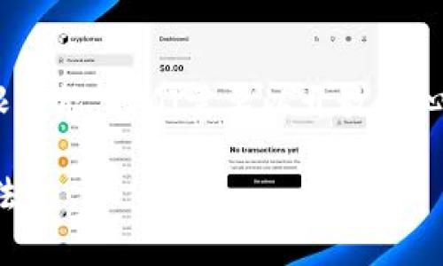   小狐狸钱包转账不到账？揭秘背后的真相与解决办法！ / 

 guanjianci 小狐狸钱包, 转账, 不到账, 解决办法 /guanjianci 

引言：数字钱包与我们的生活
在这个数字化迅速发展的时代，数字钱包已经成为我们日常生活中必不可少的一部分。就像生活中的一盒巧克力，总会给我们带来惊喜与新的体验。然而，有时这个“巧克力盒”却可能因为一些意外的原因，导致我们无法顺利享用里面的“甜蜜”——例如，小狐狸钱包转账不到账的问题。本文将揭示这一问题背后的真相，并提供有效的解决办法。

小狐狸钱包的基本功能
小狐狸钱包，作为一款加密货币钱包，具备多种令人满意的功能。简单来说，它犹如数字资产的守护者，让用户能够轻松管理和转账自己的加密货币。通过小狐狸钱包，用户可以随时随地进行资产管理，就像拥有了一把随身携带的“财富钥匙”。

转账过程中的常见问题
尽管小狐狸钱包为用户带来便利，但在转账的过程中，仍可能遇到一些问题。比如，转账不到账的问题就像是一场突如其来的暴风雨，让原本平静的航行变得波涛汹涌。那么，为什么会出现转账不到账的情况呢？

技术问题：区块链的不可预测性
区块链技术是小狐狸钱包运作的核心。转账实际上是通过区块链网络进行的数据验证与记录。然而，有时候，网络拥堵、矿工费用设置过低或者交易被踩线，都会造成转账延迟。这就如同快递在运输途中遇到了堵车，导致包裹迟迟无法送达。

账户问题：地址输入的错误
很多用户会因为输入错误的转账地址而导致转账不到账。这就如同在找人时，错把地址写成另一条街道，尽管出发的心情是满满的，但结果却可能迷失在城市的某个角落。在转账过程中，一定要仔细核对地址，以免造成财产的损失。

安全问题：被黑客攻击的风险
在数字时代，安全风险无处不在。如果你的小狐狸钱包遭遇黑客攻击，转账可能会被截获，甚至账户可能会被盗。这种情况就像是让小狐狸钱包置身于一场危险的战斗中，必须时刻保持警惕，保护好自己的“财富堡垒”。

解决办法：如何有效避免转账不到账问题
面对转账不到账的问题，我们并不是无从着手。有效的解决办法可以帮助用户更好地管理他们的小狐狸钱包。

一、确认网络状态
首先，用户需要确认自己的互联网连接是否稳定。就像一条河流，只有水流畅通，才能顺利通行。遇到转账延迟时，可以尝试重新连接网络或更换网络环境。

二、核对转账地址
转账时，务必仔细核对收款地址。可以采用复制粘贴的方式，在小狐狸钱包中输入收款地址。如同为朋友准备礼物时，确保能准确到达目的地，避免因为地址错误而造成的麻烦。

三、提高交易费用
如果是因为网络拥堵导致的转账延迟，用户可以考虑提高交易费用。尽管这可能意味着需要付出更多的代价，但在某些紧急情况下，优先级高的交易更容易被确认，就像是一张快速通道票，让你在繁忙的轨道中迅速前行。

四、保护账户安全
定期更换密码，使用双重身份验证等安全措施能够有效保护你的账户不被黑客攻击。就像为你的家安装安全门锁，确保只有你能进入自己的财富空间。

总结：未雨绸缪，避免未来隐患
在使用小狐狸钱包的过程中，用户应当多了解和掌握相关知识，尽量避免因忽视小细节而造成的资金损失。就像生活中的每一份选择，都需要仔细斟酌。透过对转账不到账问题的深入思考与研究，用户可以从容地应对所有可能的挑战。在这条数字资产管理的道路上，我们都能更加从容，更加自信。

结语：以开放的心态迎接未来
在数字货币的海洋中，或许会有波涛汹涌，但只要我们时刻保持警惕，了解转账过程中可能出现的问题，便能安全抵达心中理想的彼岸。正如未来依然充满无限可能，我们需要以开放的心态去迎接新挑战，拥抱科技带来的每一个美好瞬间。 

以上内容围绕小狐狸钱包转账不到账的问题进行深入探讨，通过形象化的比喻与隐喻，增加语言的表现力与趣味性，帮助读者更好地理解该问题及其解决办法。