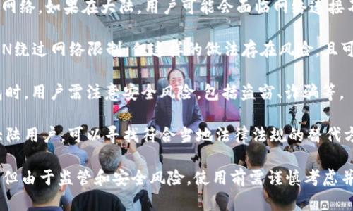 在中国大陆，由于监管政策的影响，使用MetaMask等加密钱包服务是相对复杂的。以下是一些相关的考虑因素：

1. **监管政策**：中国政府对加密货币及相关服务实施了严格的监管政策，因此在大陆使用MetaMask可能会面临法律和技术上的限制。

2. **网络访问**：MetaMask需要访问以太坊网络，如果在大陆，用户可能会面临网络连接不稳定或无法访问区块链节点的问题。

3. **VPN使用**：一些用户可能会考虑使用VPN绕过网络限制，但这样的做法存在风险，且可能违反当地法律。

4. **风险和安全**：在使用任何加密货币钱包时，用户需注意安全风险，包括盗窃、诈骗等。

5. **替代方案**：对于需要管理加密资产的大陆用户，可以寻找符合当地法律法规的替代方案。

因此，虽然在技术上可以尝试使用MetaMask，但由于监管和安全风险，使用前需谨慎考虑并做好充分准备。