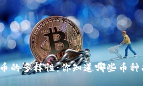 探索区块链币的多样性：你知道哪些币种尚未被发掘？