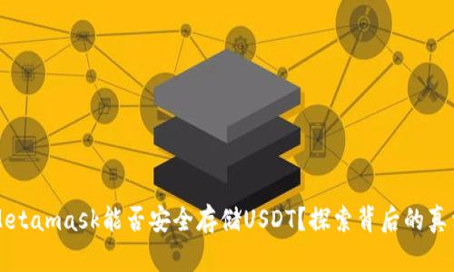 Metamask能否安全存储USDT？探索背后的真相