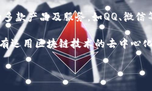 Q币并不是区块链的一部分，而是腾讯公司推出的一种虚拟货币，主要用于其旗下的多款产品及服务，如QQ、微信等社交平台上的游戏、道具购买等。

虽然Q币在某些方面与区块链技术的概念有所重叠（如虚拟货币的使用），但它并没有运用区块链技术的去中心化、不可篡改等特性。Q币的管理和发行由腾讯公司控制，属于中心化的虚拟货币系统。

如果你对区块链、虚拟货币或Q币有更多的疑问，可以进行进一步的探讨！