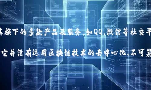 Q币并不是区块链的一部分，而是腾讯公司推出的一种虚拟货币，主要用于其旗下的多款产品及服务，如QQ、微信等社交平台上的游戏、道具购买等。

虽然Q币在某些方面与区块链技术的概念有所重叠（如虚拟货币的使用），但它并没有运用区块链技术的去中心化、不可篡改等特性。Q币的管理和发行由腾讯公司控制，属于中心化的虚拟货币系统。

如果你对区块链、虚拟货币或Q币有更多的疑问，可以进行进一步的探讨！