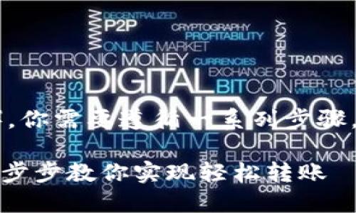 要将Core资产提现到小狐狸钱包（MetaMask），你需要遵循一系列步骤。以下是一个详细的指南，帮助你完成提现过程。

### 如何将Core资产提现到小狐狸钱包？一步步教你实现轻松转账