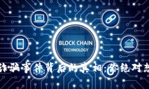 老挝区块链诈骗事件背后的真相：你绝对想不到的内幕