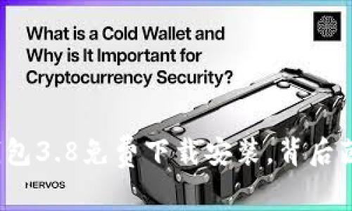 这款小狐狸钱包3.8免费下载安装，背后藏着什么秘密？