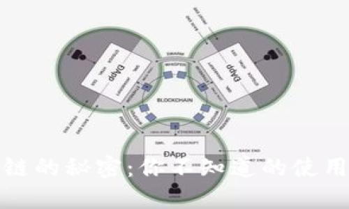 小狐狸钱包链的秘密：你不知道的使用技巧与优势
