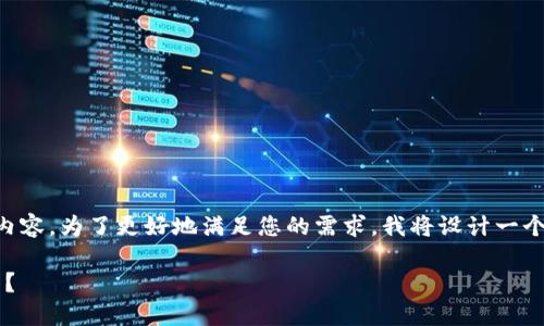 很高兴为您提供关于“中本聪绑定小狐狸钱包地址”的内容。为了更好地满足您的需求，我将设计一个易于大众理解且的，相关的关键词，以及一个内容大纲。

中本聪的神秘身影：小狐狸钱包地址背后的秘密是什么？