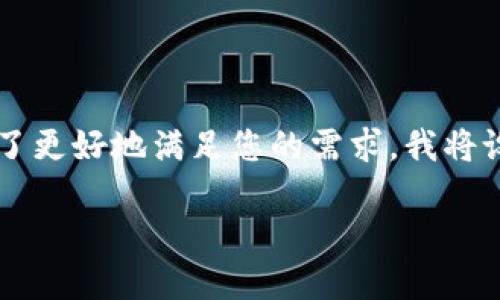 很高兴为您提供关于“中本聪绑定小狐狸钱包地址”的内容。为了更好地满足您的需求，我将设计一个易于大众理解且的，相关的关键词，以及一个内容大纲。

中本聪的神秘身影：小狐狸钱包地址背后的秘密是什么？