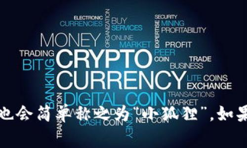 小狐狸钱包的简称通常是“Fox钱包”或“狐狸钱包”。在不同的社区和用户中，有时也会简单称之为“小狐狸”。如果你具体指的是某个用法或者场景，也可以提供更多信息，以便获得更详细的回答。