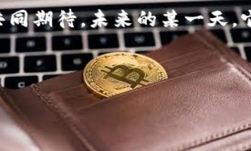    小狐狸钱包如何轻松切换至中文？ / 

 guanjianci  小狐狸钱包, 钱包切换语言, 中文设置, 数字钱包 /guanjianci 

引言：一个小狐狸的旅程
在数字化的时代，我们的生活中出现了不少新奇的工具和应用，而钱包，作为我们日常生活中不可或缺的一部分，也变得愈发智能化。今天，我们将要探讨的是一个名为“小狐狸钱包”的数字钱包。想象一下，这个小狐狸如同一位调皮可爱的引导者，带着我们穿越语言的迷雾，探索如何将它变成我们熟悉的中文界面。这不仅是一场技术的探索，更是一次心灵与语言的交融。

第一步：了解小狐狸钱包
小狐狸钱包，作为一款数字钱包，其功能不仅局限于存储数字资产，还包括交易、交换和参与各类区块链应用。它如同一个小精灵，灵动而聪明。但不同于传统的钱包，它可能会因为语言的障碍而让用户感到一丝困惑。在这场旅途中，我们需要掌握如何指引小狐狸，让它用我们最熟悉的语言，与我们对话。

第二步：小狐狸的语言选择
在我们与小狐狸钱包互动的过程中，语言的选择犹如一把钥匙，打开了我们与这个工具之间的桥梁。进入小狐狸钱包的设置界面，好比走进了一个五彩缤纷的市场，各种语言在这里争奇斗艳。要将小狐狸钱包切换成中文，我们首先需要找到那条隐藏在角落里的中文选项。

第三步：打开设置
如同揭开一层层的帷幕，打开小狐狸钱包的设置界面，就像是走入了一个迷宫。在这个迷宫中，我们需要找到“Language”（语言）选项，通常它被安排在设置表单的明显位置，等待着我们去发现。点击这个选项，就像启动了一个魔法按钮，界面会随之变得更加亲切。

第四步：选择中文
在语言选项中，中文通常会以“简体中文”或“繁体中文”的形式存在。它们如同两位温柔的使者，分别带来不同的文化气息。当我们做出选择，确认设定后，这一刻的转变就像一阵微风，轻柔而又迅速，瞬间将小狐狸钱包的界面点亮，仿佛我们身处的环境也变得更加熟悉。我们所遇到的每一个按钮、每一段文字，仿佛都在跃然而出，向我们招手。

第五步：确认并重启
在选择完中文后，确认设置的过程如同一场仪式，给这个小狐狸钱包最后的温暖拥抱。有时，重启应用是必要的，正如一位旅行者在出口前，深吸一口气以准备迎接新天地。重启后，我们会发现，这只小狐狸终于开口说起了我们的母语。

第六步：体验中文界面
在中文界面的世界里，每一个词汇都仿佛拥抱着我们，让我们感到无比亲切。无论是资产的查询、交易的发送，还是参与的项目，一切都变得如此顺畅。生活简直就像是一场盛大的舞会，小狐狸在我们的身边翩翩起舞，带来的是更加丰富的体验。

总结：迎接数字文化的新篇章
小狐狸钱包的中文切换，不仅是技术上的一次便捷，更象征着文化的融合与理解。在这个不断变迁的世界里，让我们用语言的力量把彼此联系得更紧密。就像是十字路口的指引，让每位使用者都能在数字化的旅途中找到属于自己的方向。面对纷繁复杂的数字环境，让小狐狸钱包帮助我们在文化的海洋中畅游，找到心灵的共鸣。

结尾：小狐狸的未来
未来，随着技术的不断发展和人们对数字钱包需求的日益增加，小狐狸钱包也会不断迭代创新。我们期待这位小狐狸在语言的世界中能够变得更加灵活，更加智能。让我们共同期待，未来的某一天，它不仅能说中文，还能包容更多的语言和文化，如同一座连接各地的桥梁。

----

希望这样的内容能满足您的需求，若有具体的修改或添加需求，请随时告知！